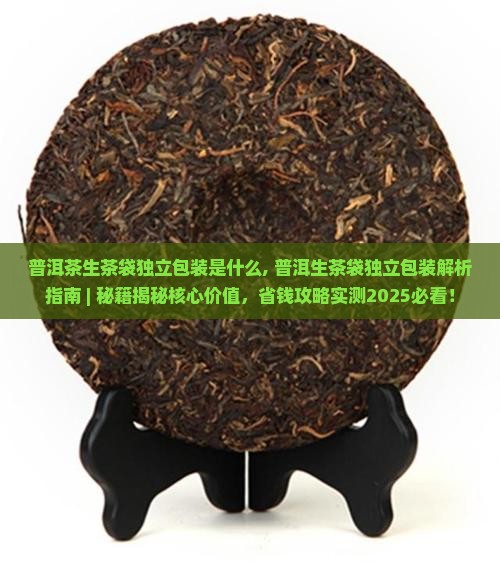 普洱茶生茶袋独立包装是什么