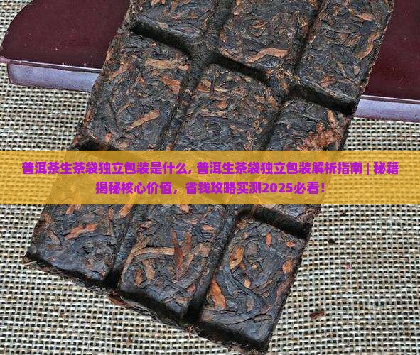 普洱茶生茶袋独立包装是什么