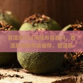 普洱茶可以用棉布 普洱茶可以用棉布