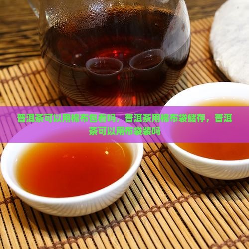 普洱茶可以用棉布 普洱茶可以用棉布