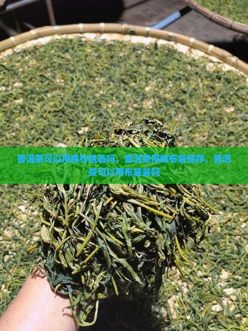 普洱茶可以用棉布 普洱茶可以用棉布