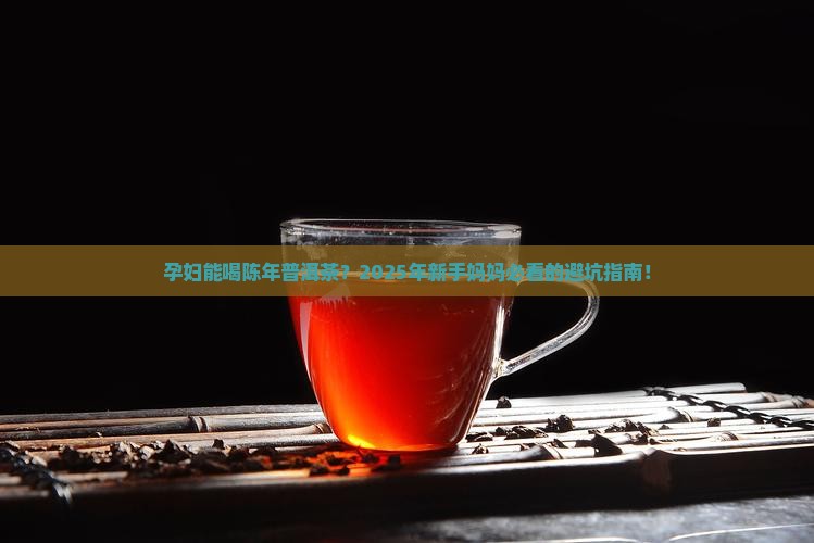 孕妇能喝陈年普洱茶
