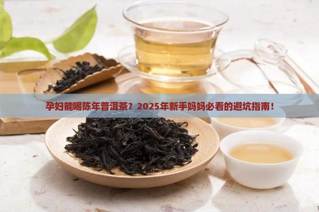 孕妇能喝陈年普洱茶