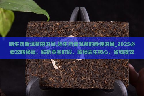 喝生熟普洱茶的时间