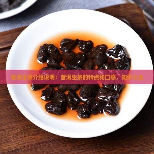 普洱生茶介绍说明