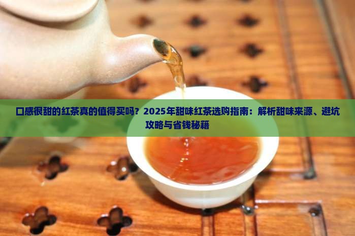 口感很甜的红茶