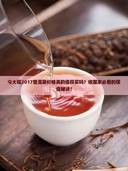 今大福2017普洱茶价格