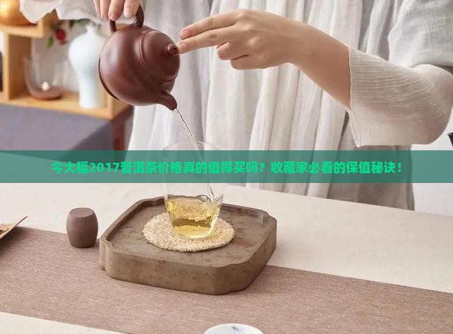 今大福2017普洱茶价格