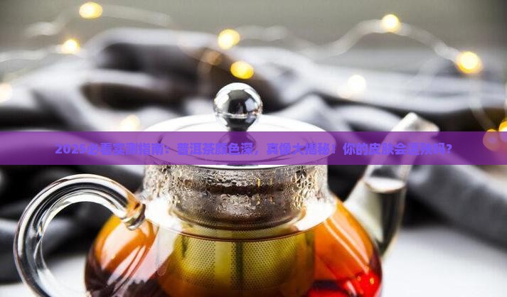 普洱茶颜色深会影响皮肤吗