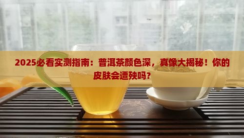 普洱茶颜色深会影响皮肤吗