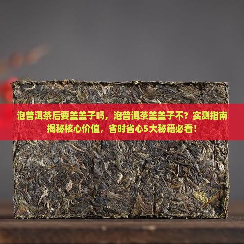 泡普洱茶后要盖盖子吗
