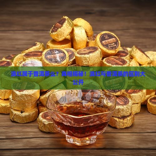 滇红属于普洱茶么