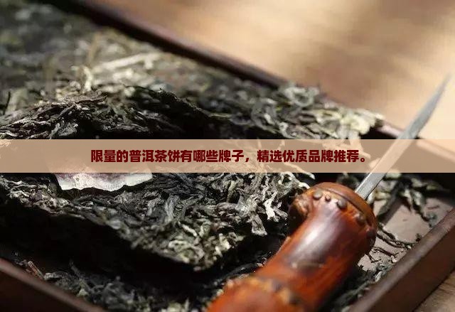 限量的普洱茶饼有哪些牌子