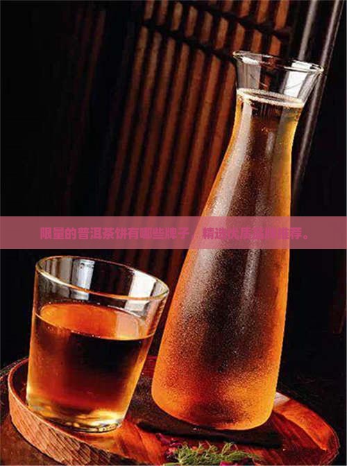 限量的普洱茶饼有哪些牌子