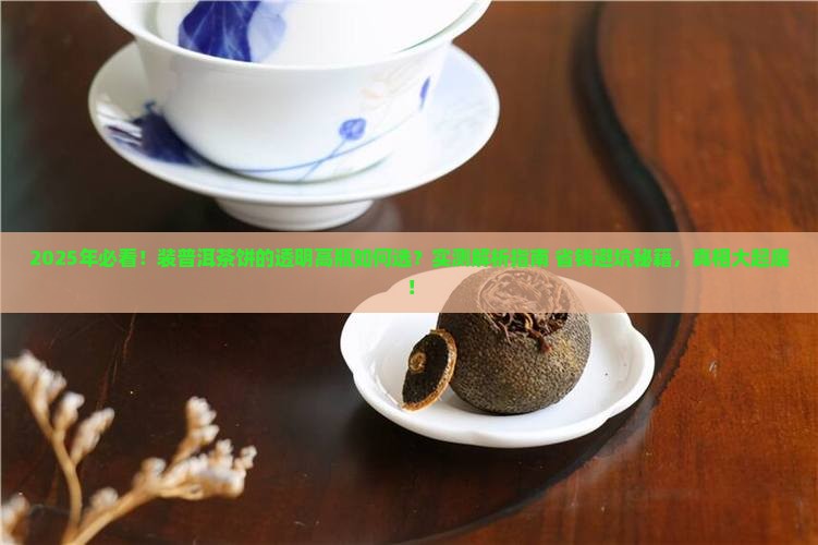 装普洱茶饼的透明高瓶