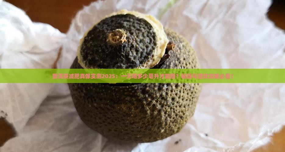 普洱茶一天喝多少毫升减肥