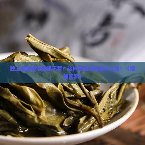 晚上喝茶普洱茶睡不着