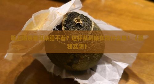晚上喝茶普洱茶睡不着