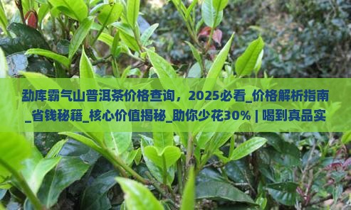 勐库霸气山普洱茶价格查询
