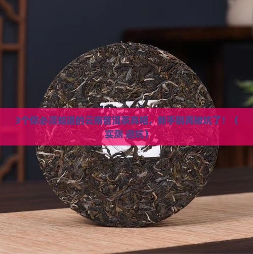 云南普洱茶产品特点