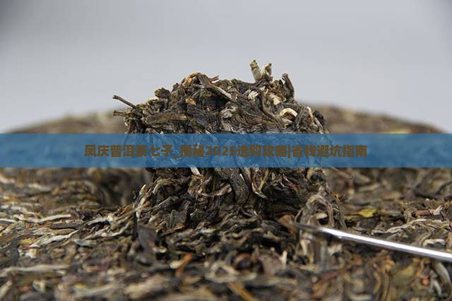 凤庆普洱茶七子