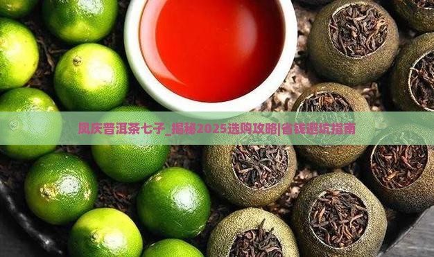 凤庆普洱茶七子