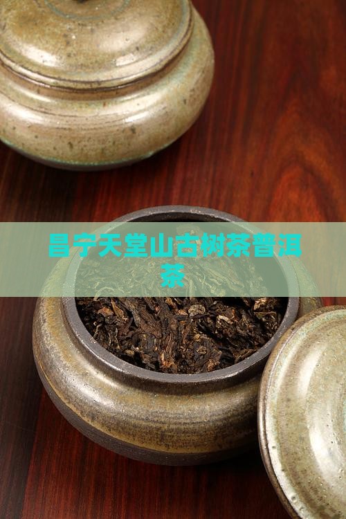 昌宁天堂山古树茶普洱茶