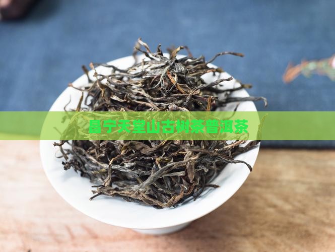 昌宁天堂山古树茶普洱茶