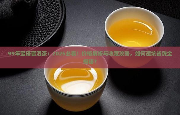 99年宝塔普洱茶