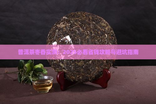 普洱茶枣香怎么使用