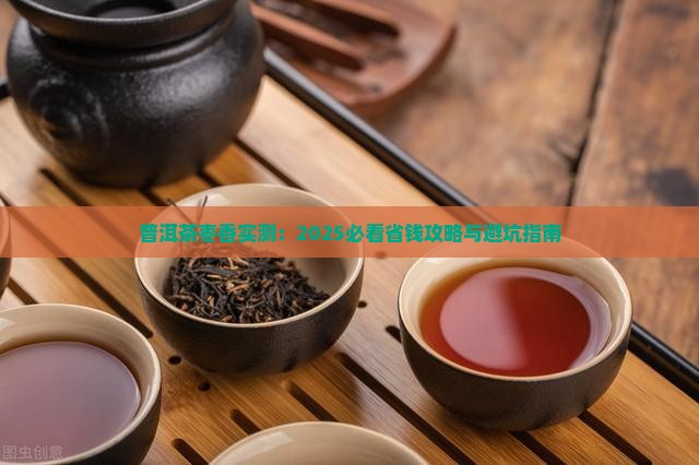 普洱茶枣香怎么使用