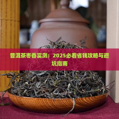 普洱茶枣香怎么使用