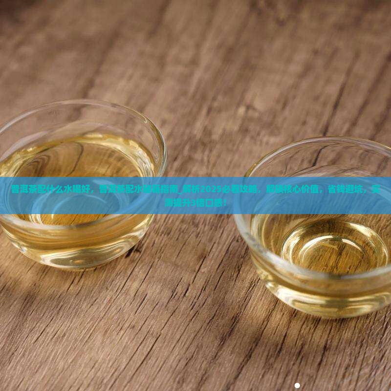 普洱茶配什么水喝好