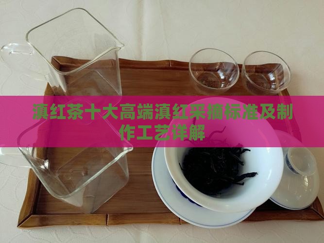滇红茶十大高端品牌滇红采摘标准