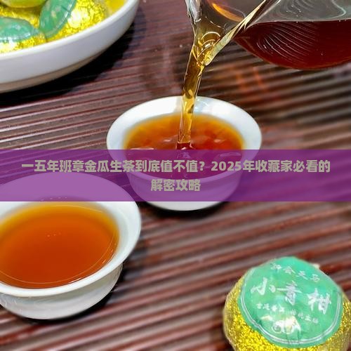 一五年班章金瓜生茶价格