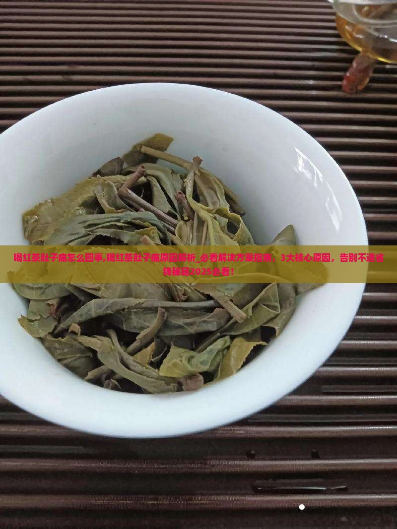 喝红茶肚子痛怎么回事