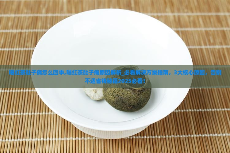 喝红茶肚子痛怎么回事