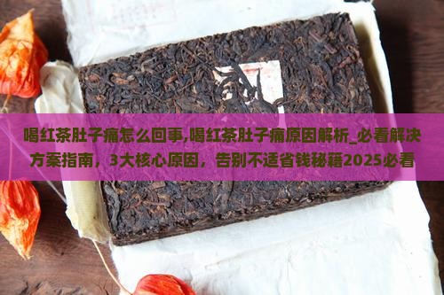 喝红茶肚子痛怎么回事