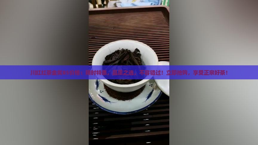 川红红茶金奖85价格