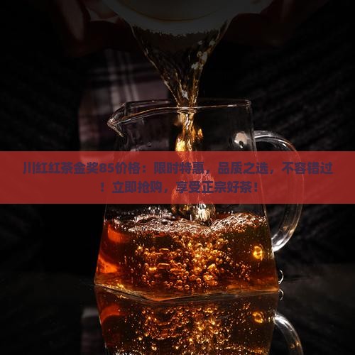 川红红茶金奖85价格