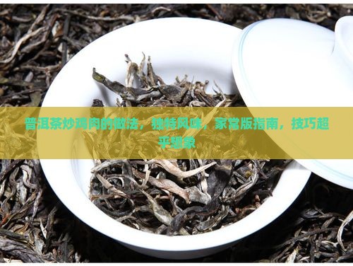 普洱茶炒鸡肉的做法