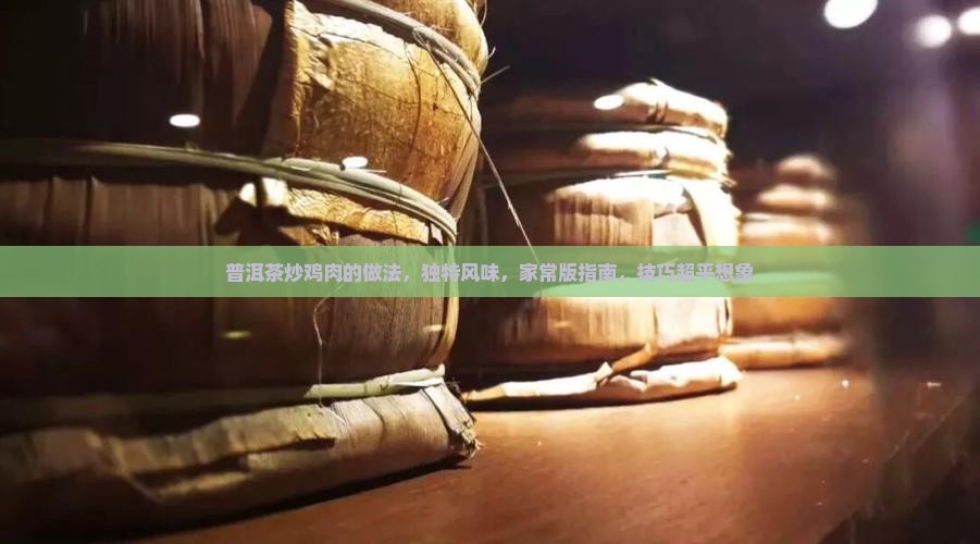 普洱茶炒鸡肉的做法