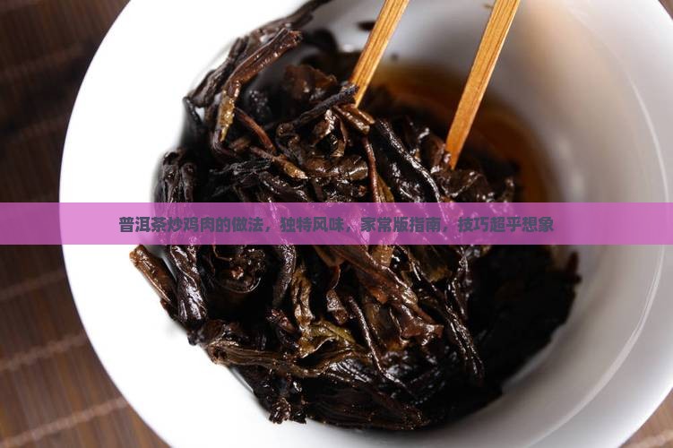 普洱茶炒鸡肉的做法