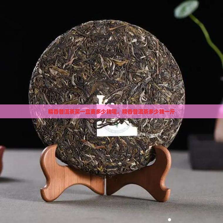 糯香普洱茶买一盒要多少钱呢