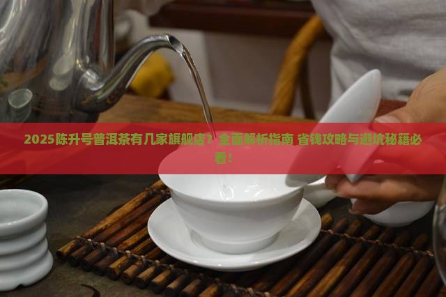 陈升号普洱茶有几家旗舰店