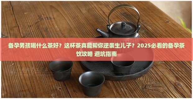 备孕男孩喝什么茶好