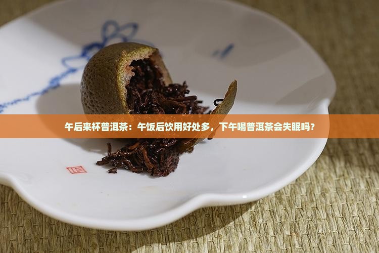 午后来杯普洱茶