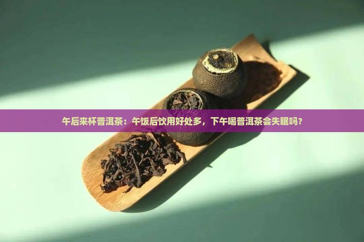 午后来杯普洱茶
