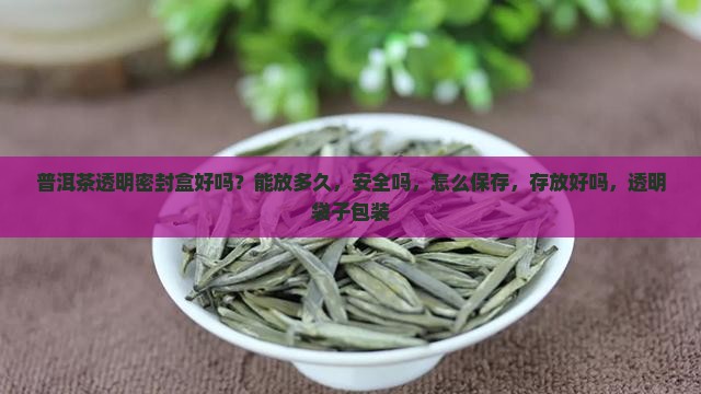 普洱茶透明密封盒好吗
