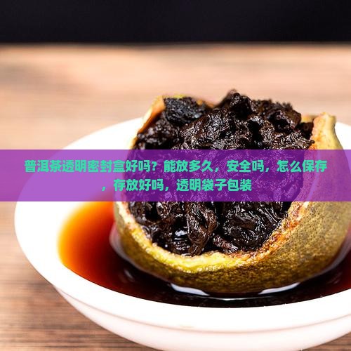 普洱茶透明密封盒好吗